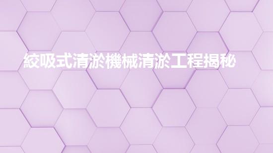 絞吸式清淤機械清淤工程揭秘！你明白哪些技術(shù)能有效提升水體管理效果嗎？